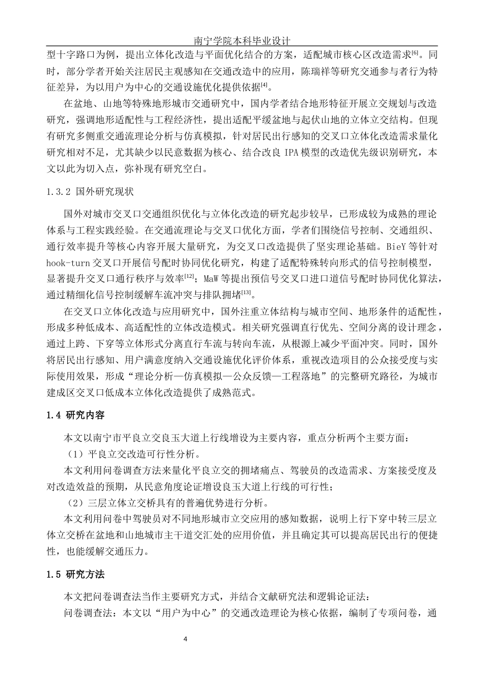 26年CH交通 基于居民出行感知的城市交叉口立体化改造需求研究——以南宁市平良立交为例(24366字).docx_第6页