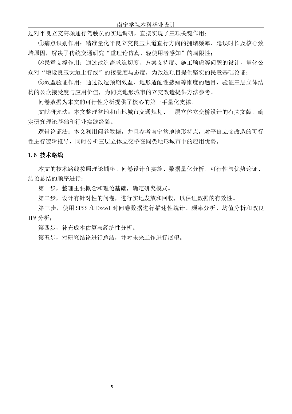26年CH交通 基于居民出行感知的城市交叉口立体化改造需求研究——以南宁市平良立交为例(24366字).docx_第7页