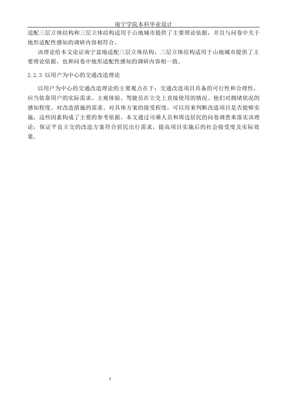 26年CH交通 基于居民出行感知的城市交叉口立体化改造需求研究——以南宁市平良立交为例(24366字).docx_第9页