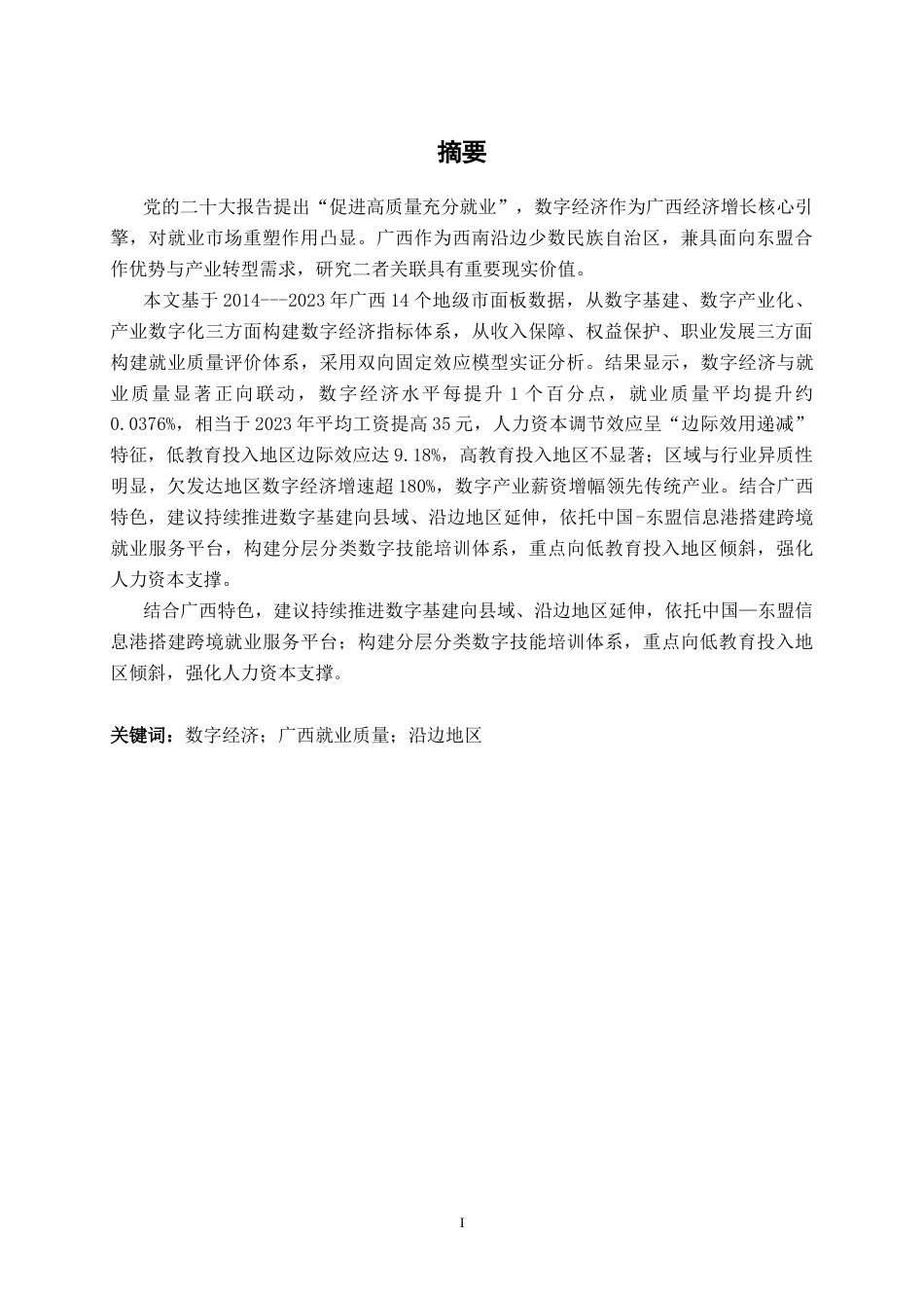 26年CH数字经济 数字经济驱动广西就业质量提升的实证研究(17991字).docx_第2页