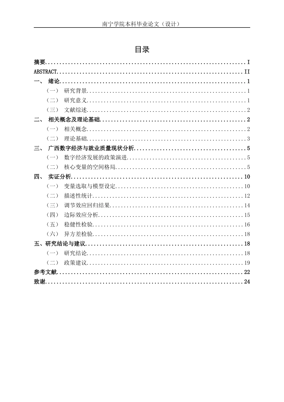 26年CH数字经济 数字经济驱动广西就业质量提升的实证研究(17991字).docx_第5页
