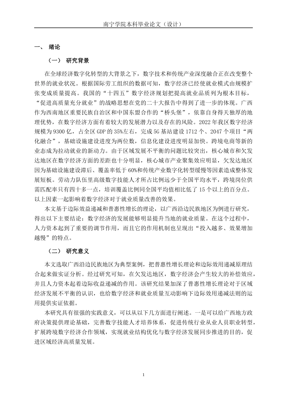 26年CH数字经济 数字经济驱动广西就业质量提升的实证研究(17991字).docx_第6页