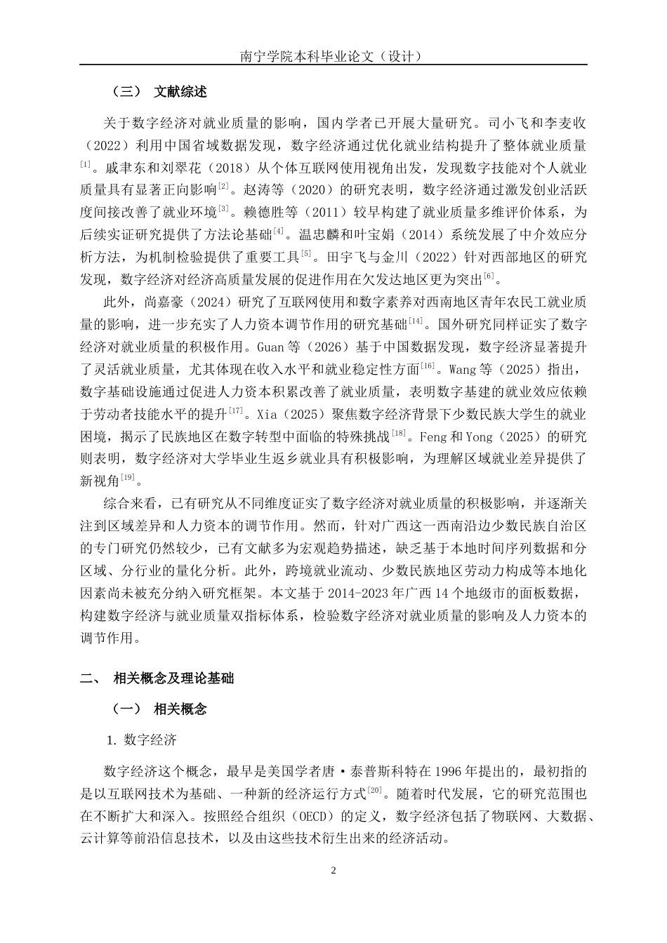 26年CH数字经济 数字经济驱动广西就业质量提升的实证研究(17991字).docx_第7页