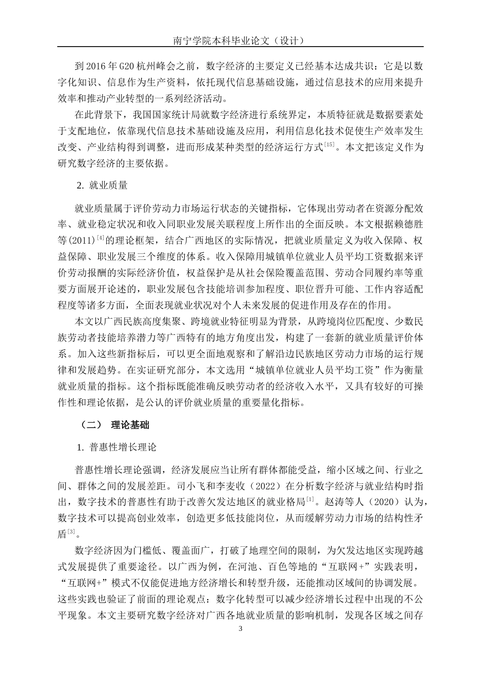 26年CH数字经济 数字经济驱动广西就业质量提升的实证研究(17991字).docx_第8页