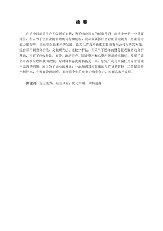 26年CH青岛鸿森重工股份有限公司营运能力分析-约19640字符.pdf