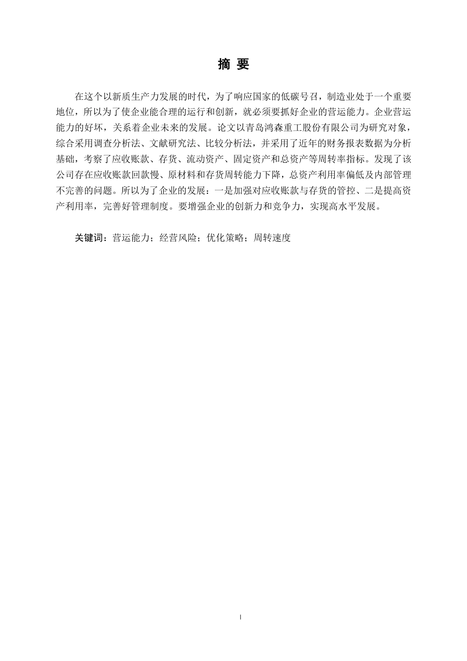 26年CH青岛鸿森重工股份有限公司营运能力分析-约19640字符.pdf_第1页