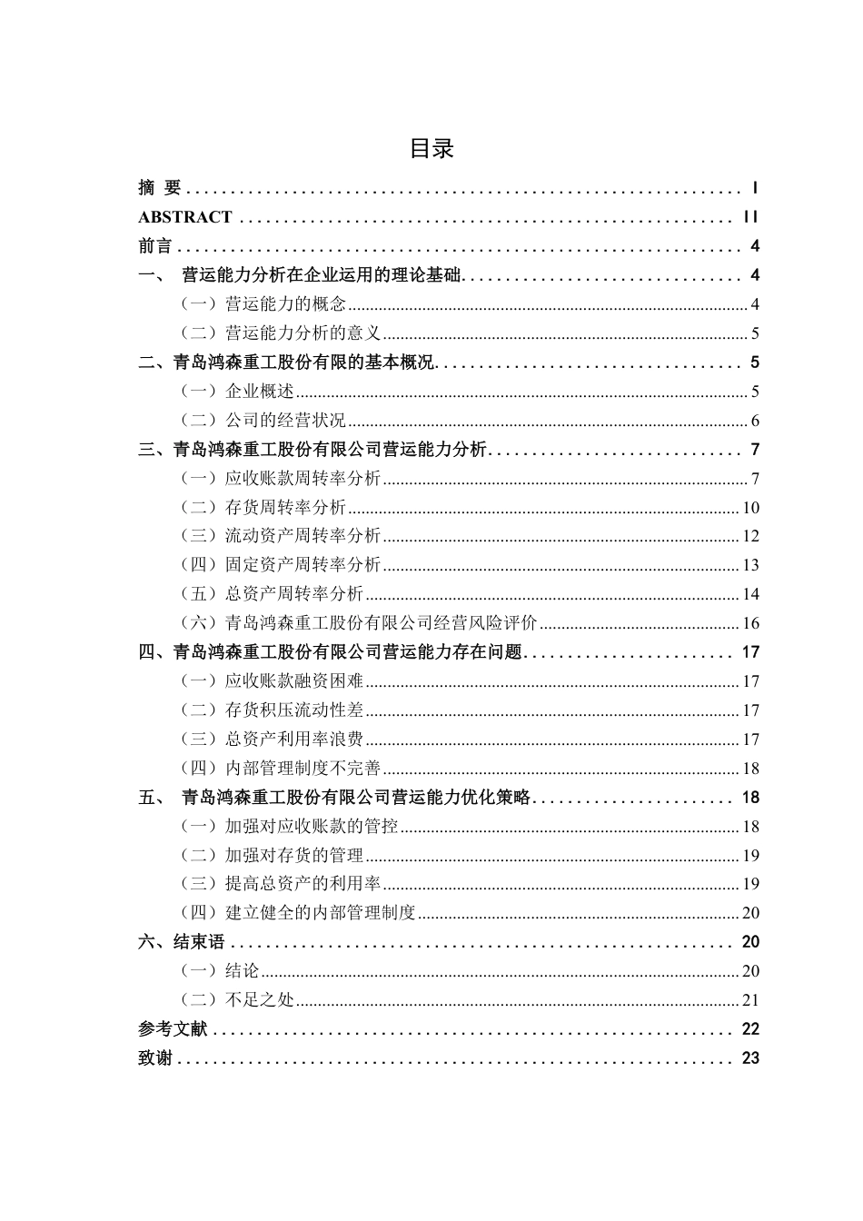 26年CH青岛鸿森重工股份有限公司营运能力分析-约19640字符.pdf_第3页