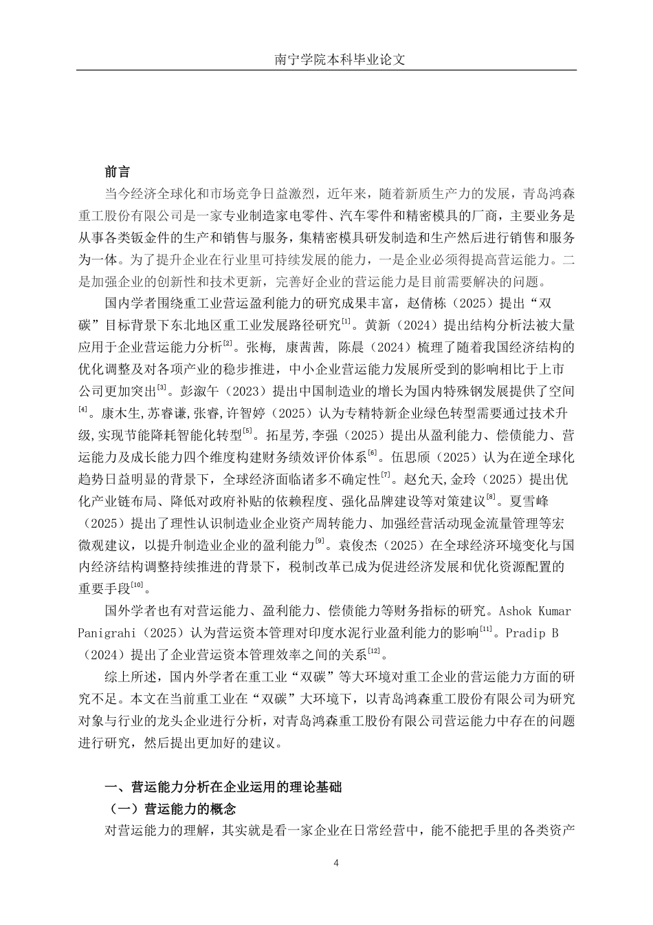 26年CH青岛鸿森重工股份有限公司营运能力分析-约19640字符.pdf_第4页