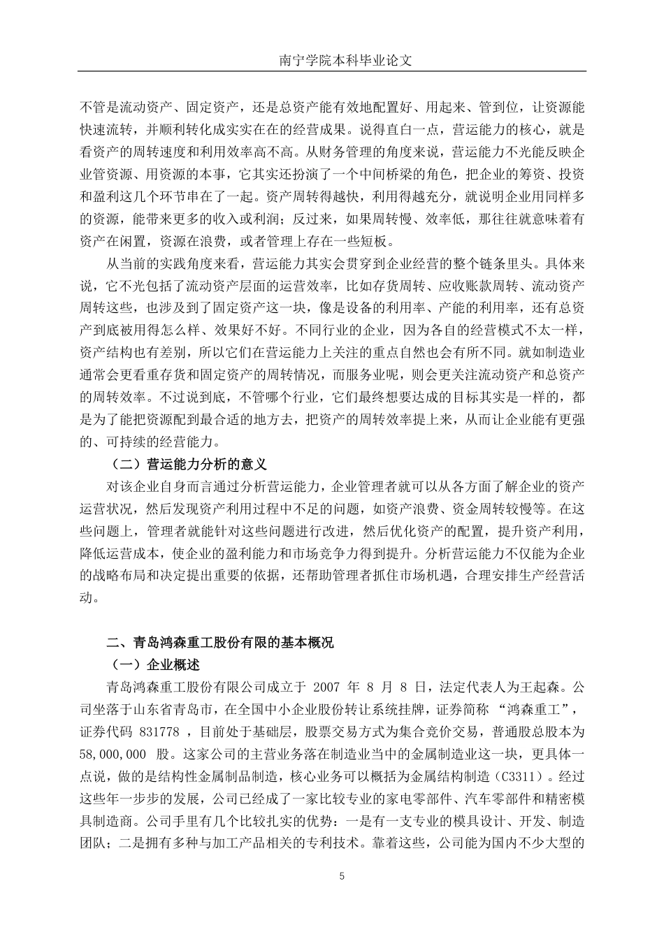 26年CH青岛鸿森重工股份有限公司营运能力分析-约19640字符.pdf_第5页