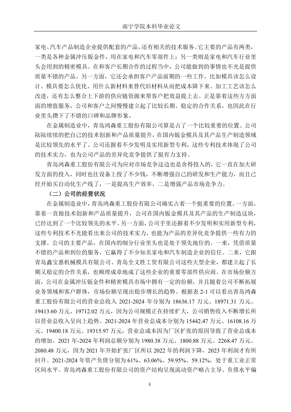 26年CH青岛鸿森重工股份有限公司营运能力分析-约19640字符.pdf_第6页