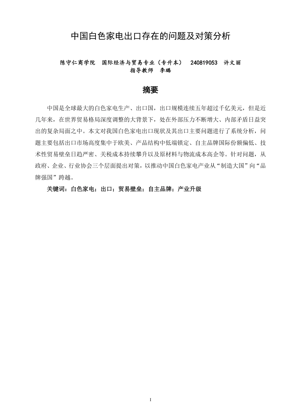 26年CH国际经济贸易 中国白色家电出口存在的问题及对策分析-非全-约12865字符.pdf_第1页