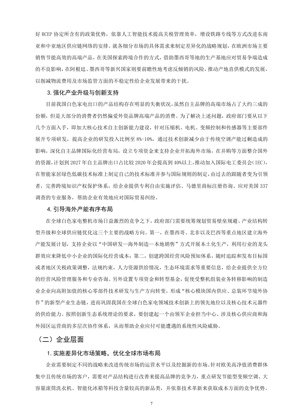 26年CH国际经济贸易 中国白色家电出口存在的问题及对策分析-非全-约12865字符.pdf_第10页