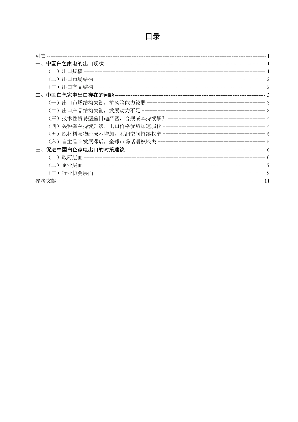 26年CH国际经济贸易 中国白色家电出口存在的问题及对策分析-非全-约12865字符.pdf_第3页