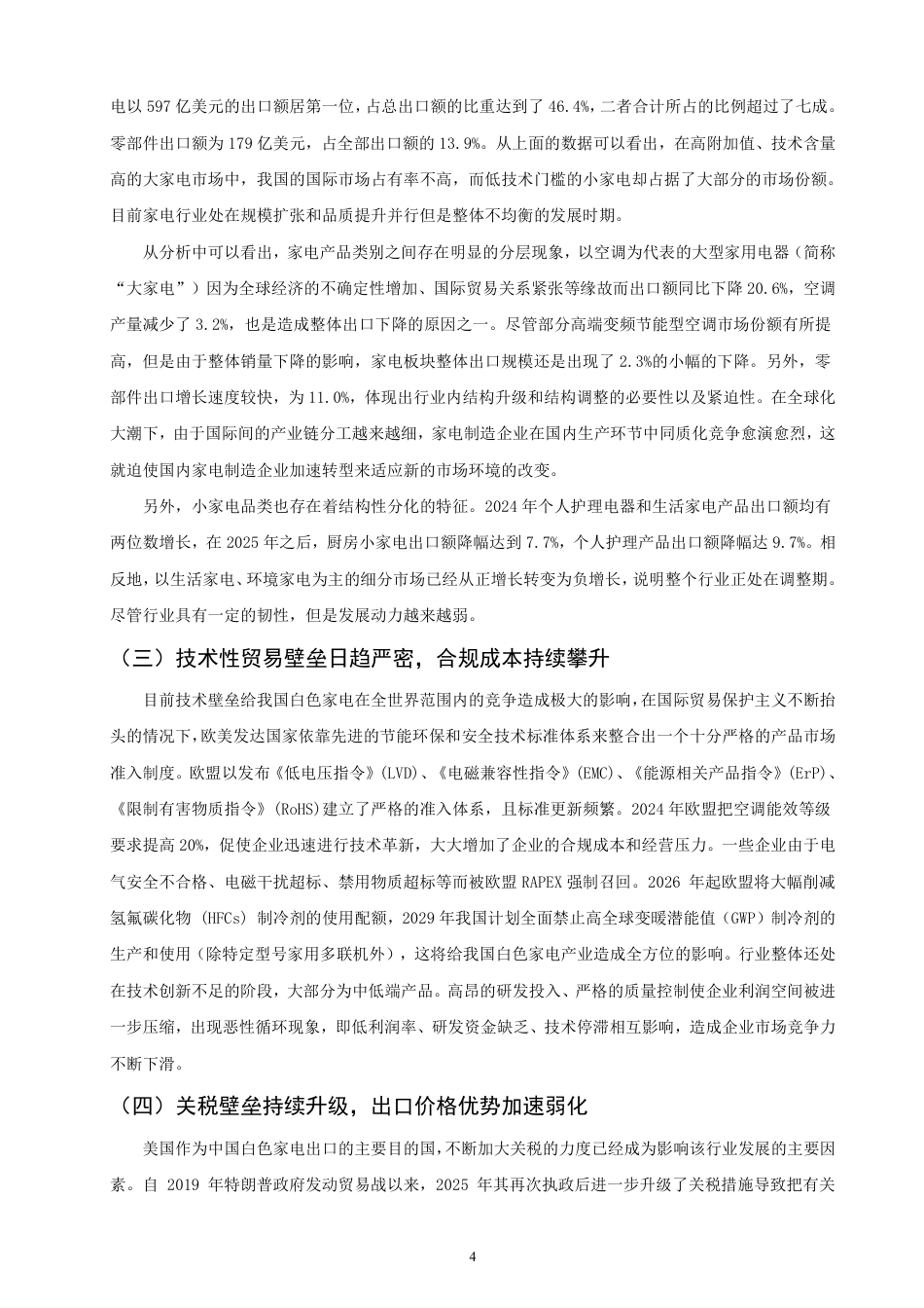 26年CH国际经济贸易 中国白色家电出口存在的问题及对策分析-非全-约12865字符.pdf_第7页