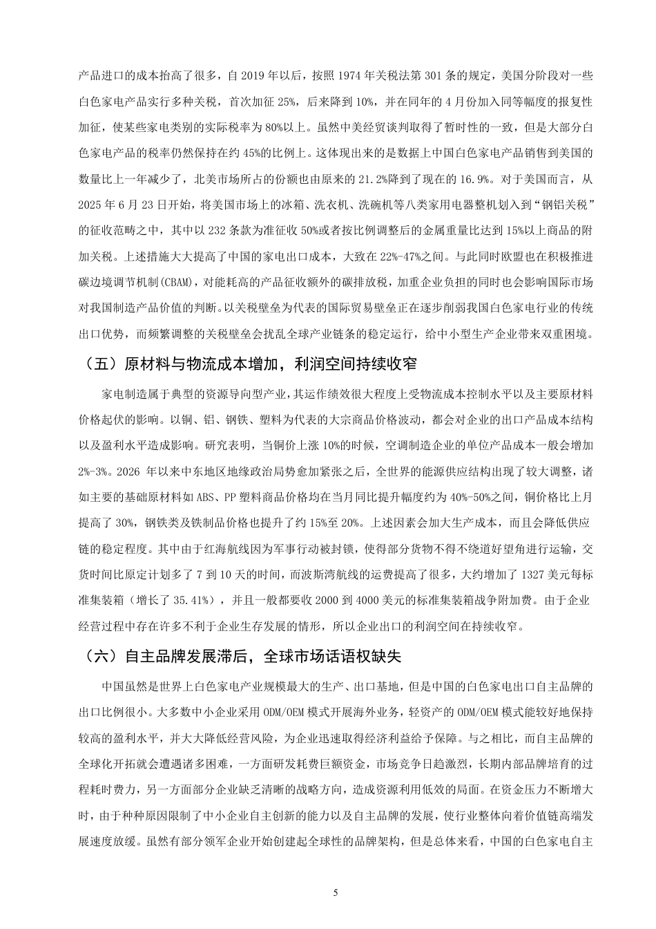 26年CH国际经济贸易 中国白色家电出口存在的问题及对策分析-非全-约12865字符.pdf_第8页