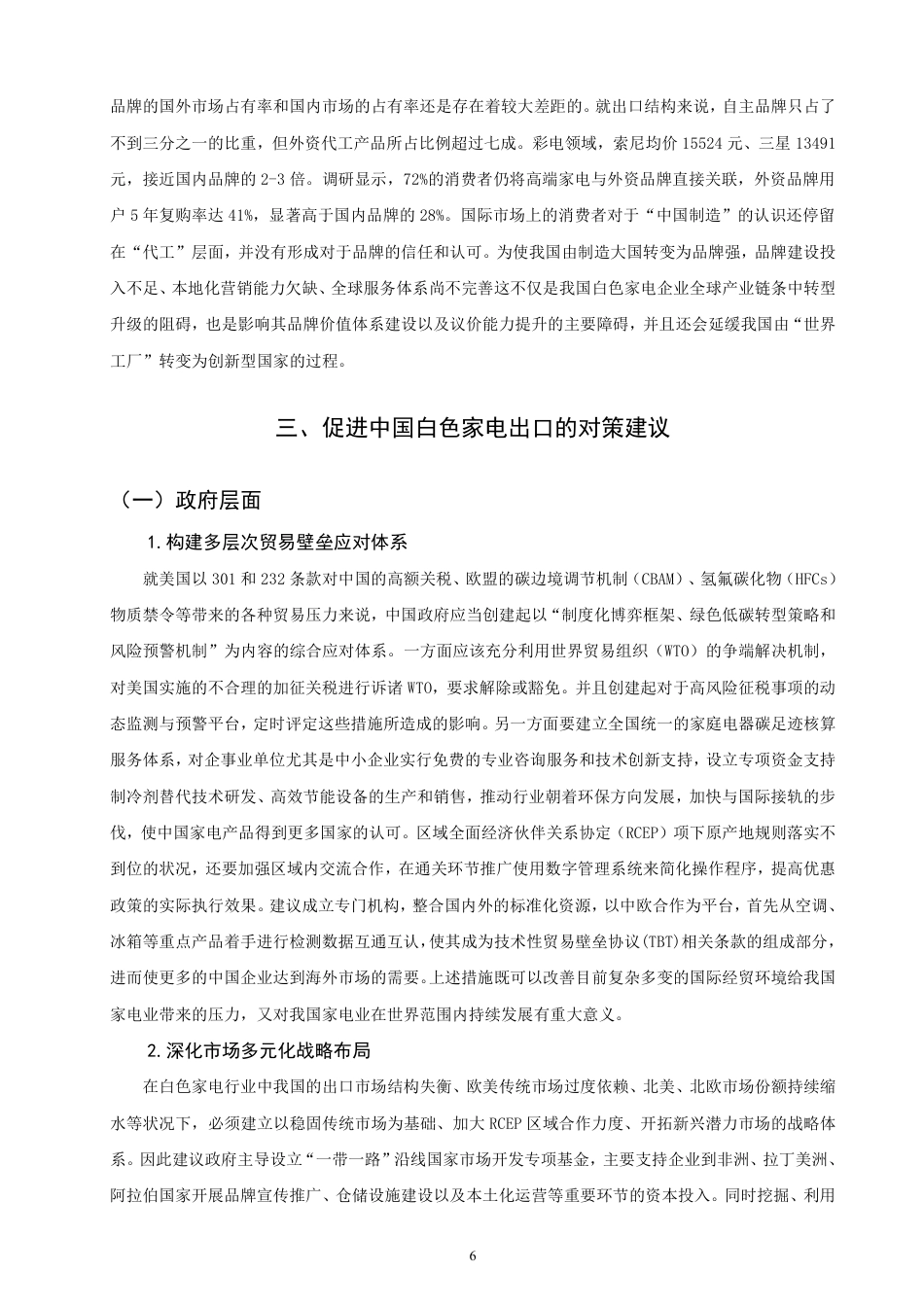 26年CH国际经济贸易 中国白色家电出口存在的问题及对策分析-非全-约12865字符.pdf_第9页
