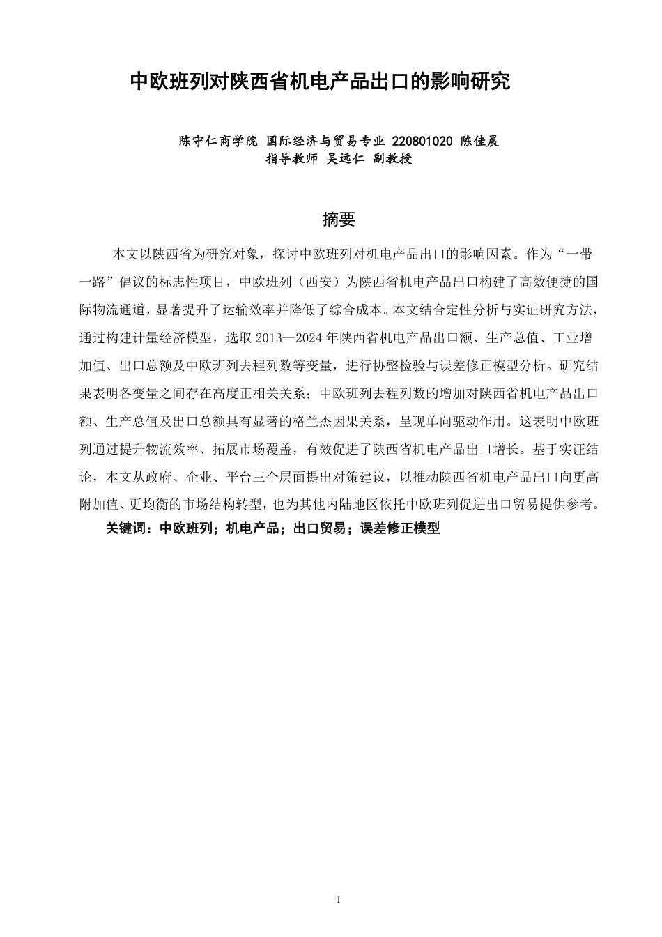 26年CH国际经济贸易 中欧班列对陕西省机电产品出口的影响研究-终稿全-约22161字符.pdf_第2页