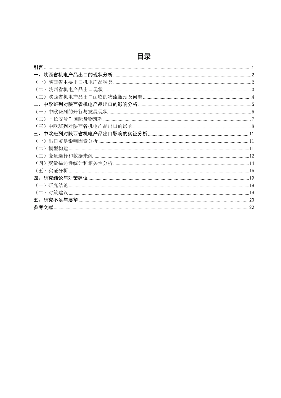 26年CH国际经济贸易 中欧班列对陕西省机电产品出口的影响研究-终稿全-约22161字符.pdf_第4页