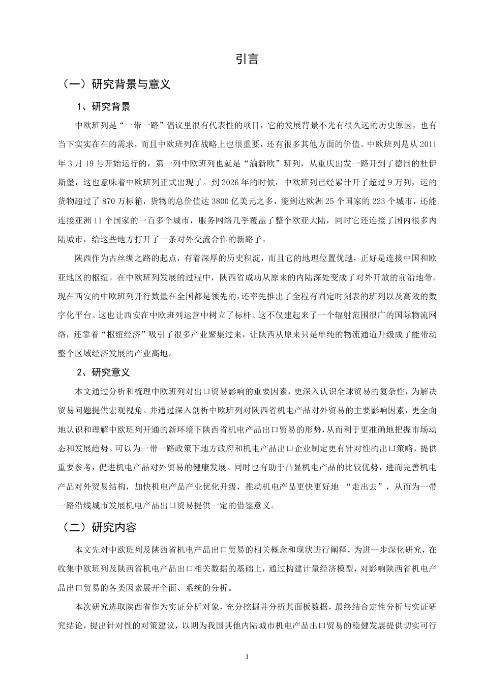 26年CH国际经济贸易 中欧班列对陕西省机电产品出口的影响研究-终稿全-约22161字符.pdf_第5页