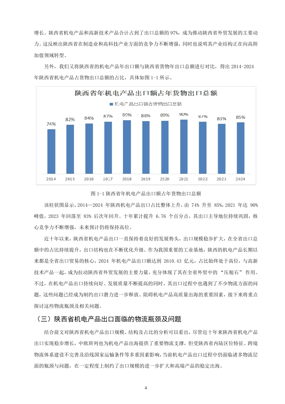 26年CH国际经济贸易 中欧班列对陕西省机电产品出口的影响研究-终稿全-约22161字符.pdf_第8页