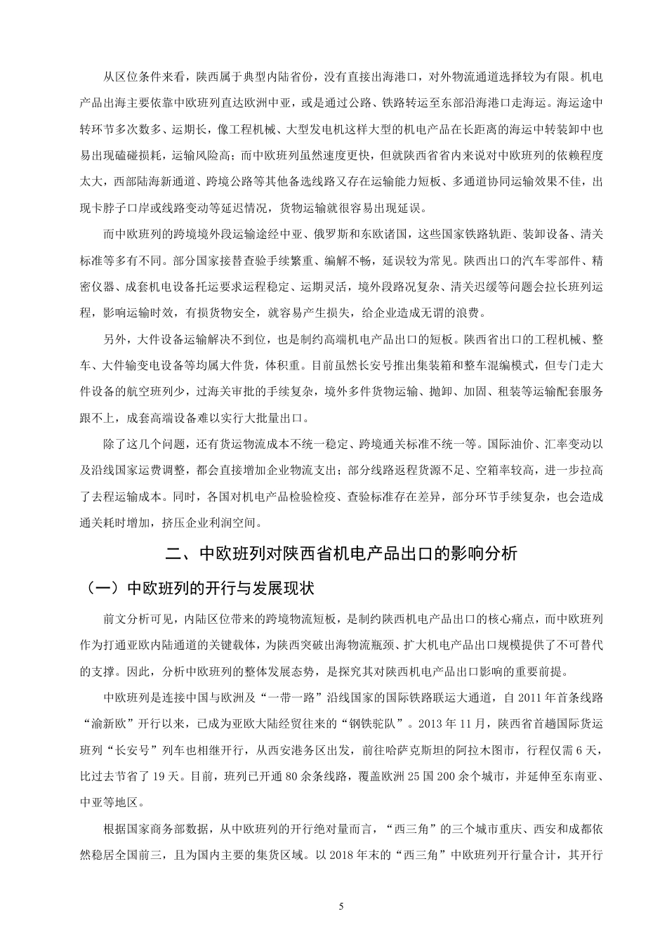 26年CH国际经济贸易 中欧班列对陕西省机电产品出口的影响研究-终稿全-约22161字符.pdf_第9页