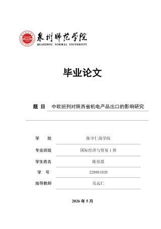 26年CH国际经济贸易 中欧班列对陕西省机电产品出口的影响研究-终稿全-约22161字符.pdf