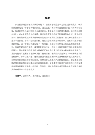 26年CH会计学 研发投入对企业盈利能力的影响探究——以广西昊华科技股份有限公司为例为例终稿全日制-约16207字符.pdf