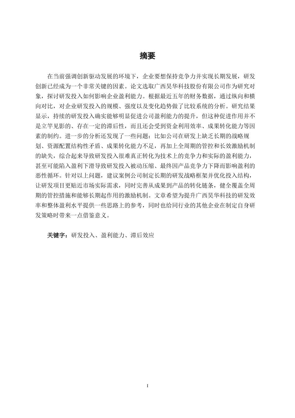 26年CH会计学 研发投入对企业盈利能力的影响探究——以广西昊华科技股份有限公司为例为例终稿全日制-约16207字符.pdf_第1页
