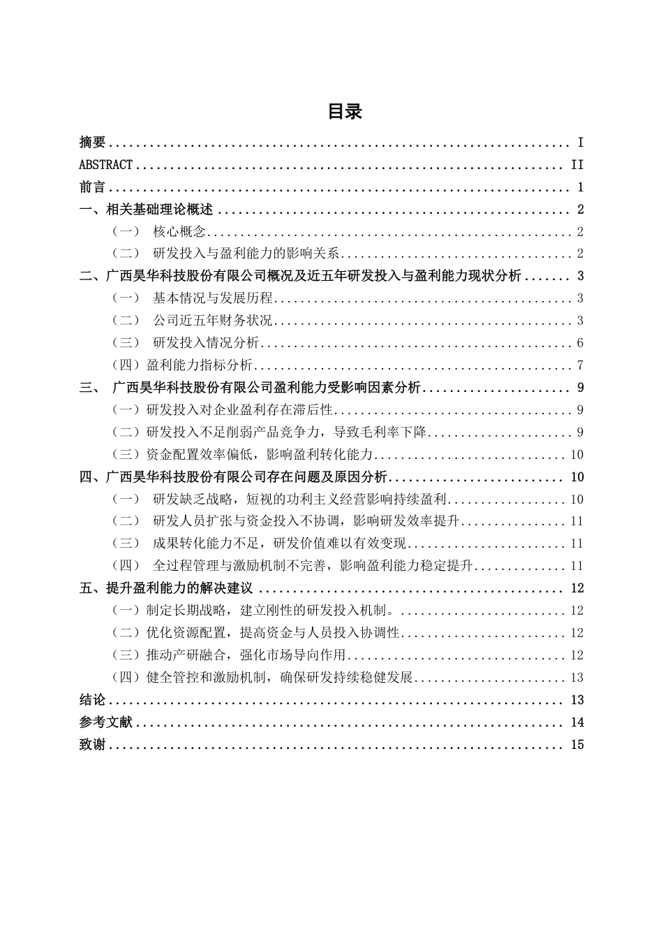 26年CH会计学 研发投入对企业盈利能力的影响探究——以广西昊华科技股份有限公司为例为例终稿全日制-约16207字符.pdf_第3页