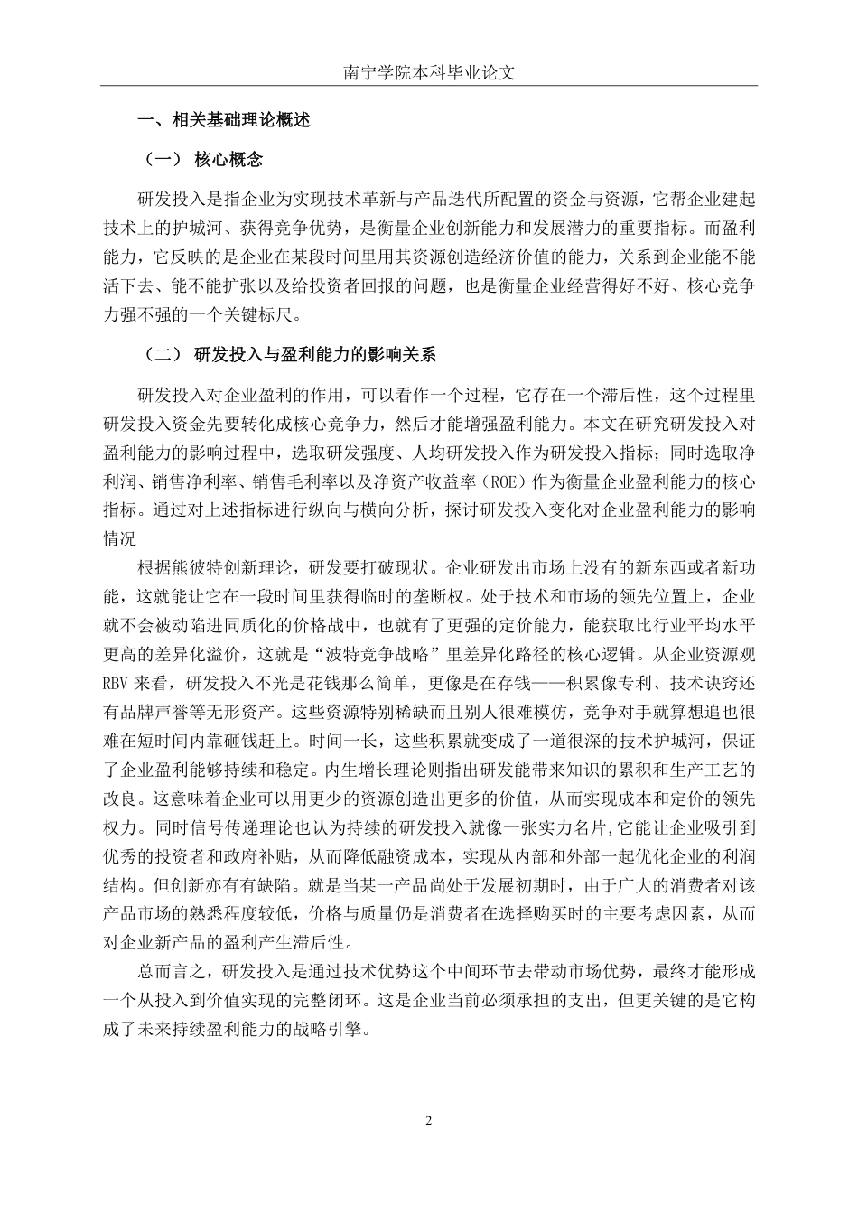 26年CH会计学 研发投入对企业盈利能力的影响探究——以广西昊华科技股份有限公司为例为例终稿全日制-约16207字符.pdf_第5页