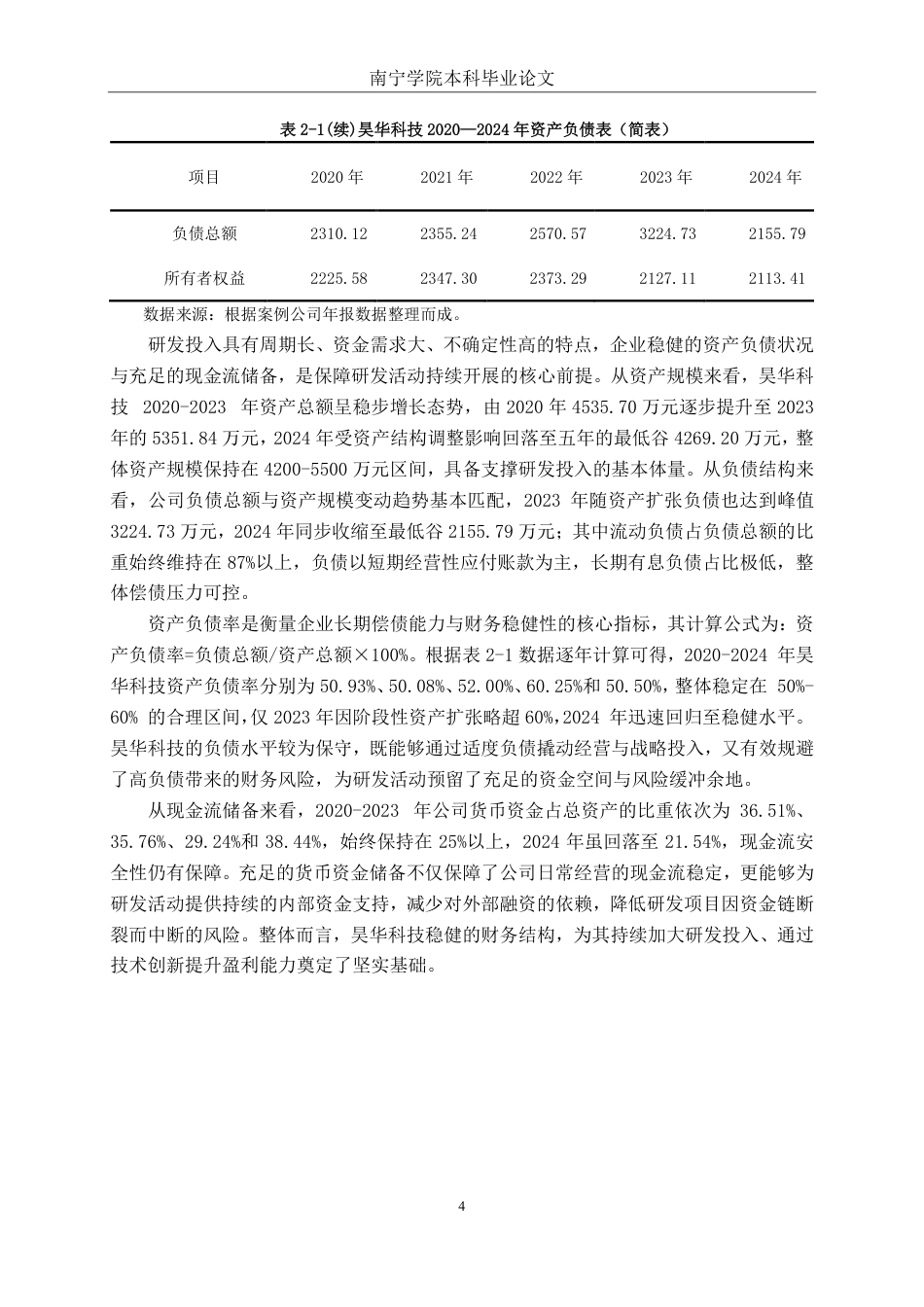 26年CH会计学 研发投入对企业盈利能力的影响探究——以广西昊华科技股份有限公司为例为例终稿全日制-约16207字符.pdf_第7页