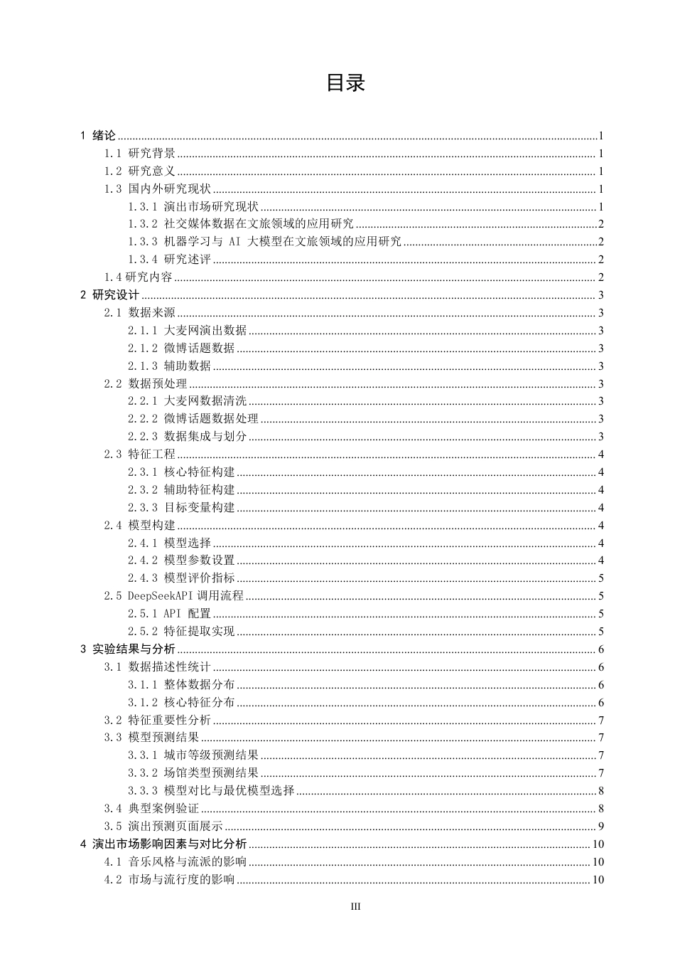 26年CH数据科学与大数据 多源数据融合下演出市场动向预测研究-终稿全-约15207字符.pdf_第3页