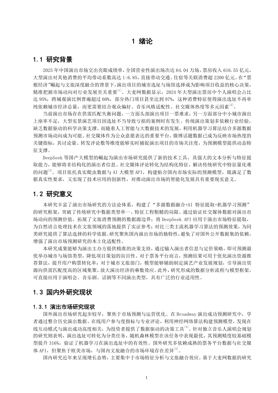 26年CH数据科学与大数据 多源数据融合下演出市场动向预测研究-终稿全-约15207字符.pdf_第5页
