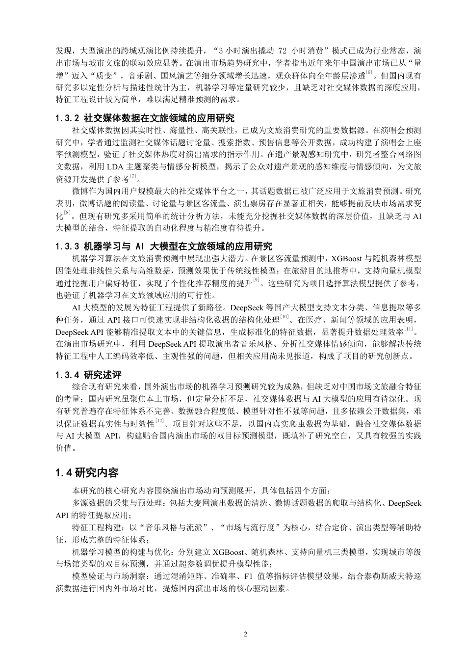 26年CH数据科学与大数据 多源数据融合下演出市场动向预测研究-终稿全-约15207字符.pdf_第6页