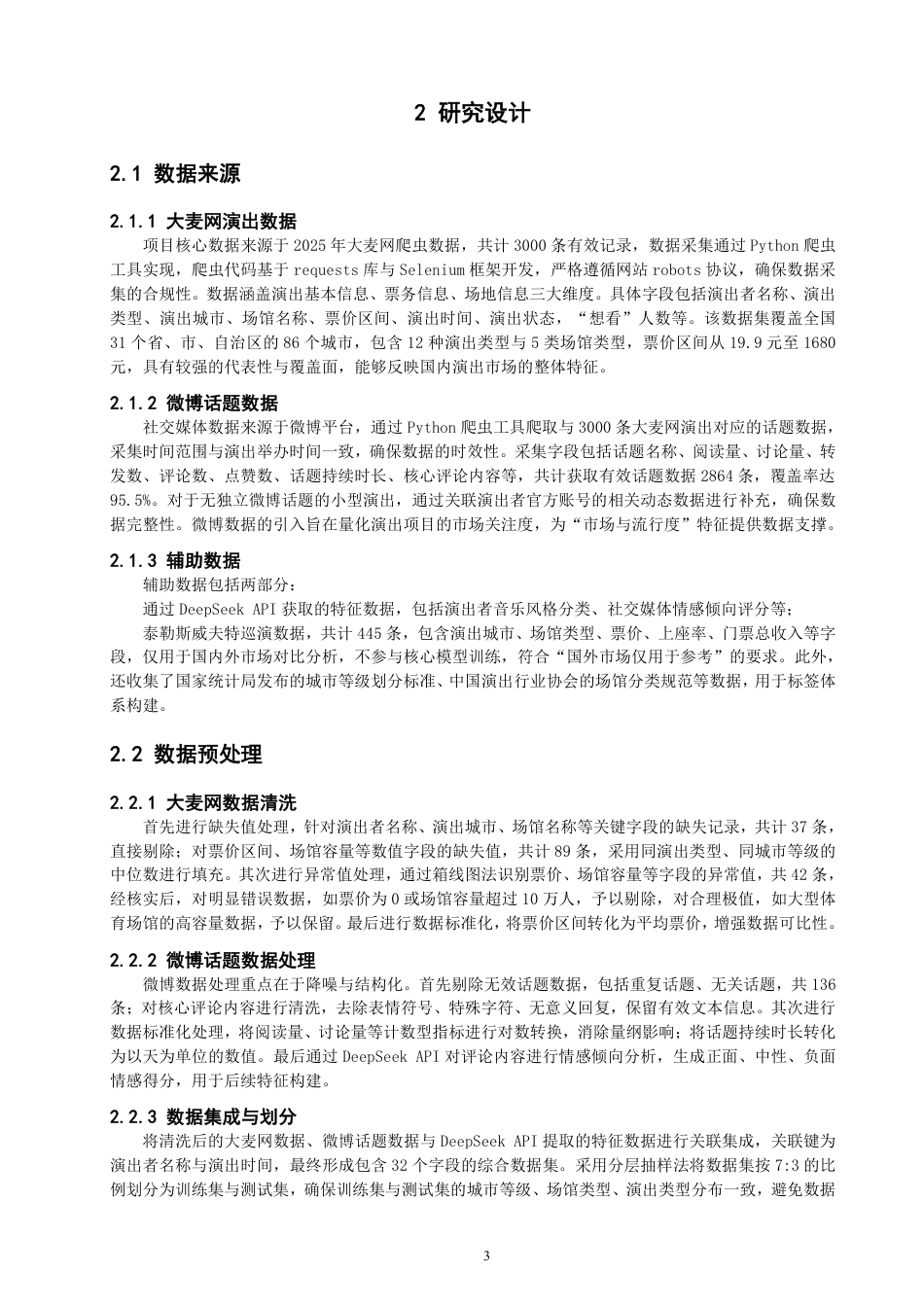 26年CH数据科学与大数据 多源数据融合下演出市场动向预测研究-终稿全-约15207字符.pdf_第7页