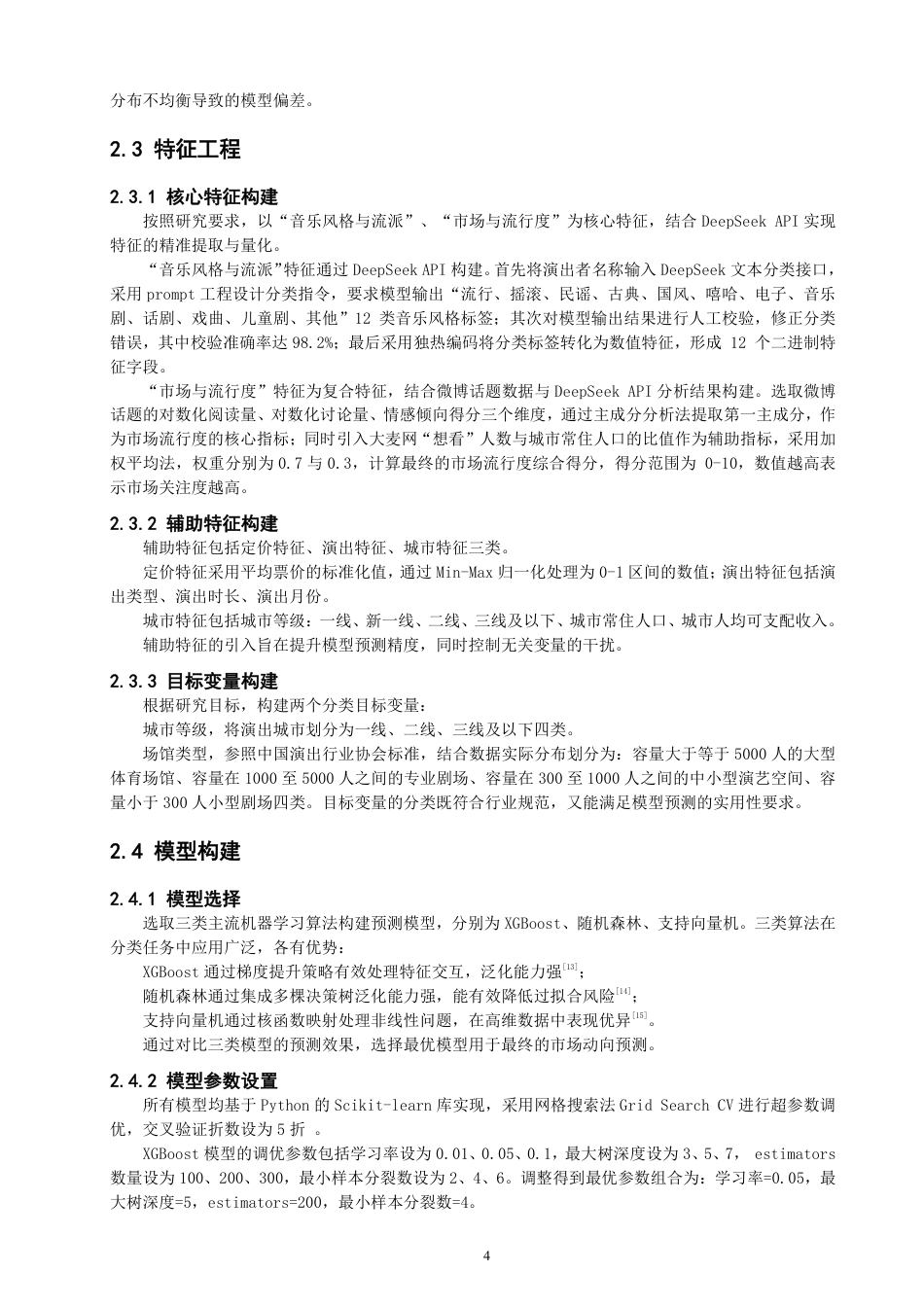 26年CH数据科学与大数据 多源数据融合下演出市场动向预测研究-终稿全-约15207字符.pdf_第8页