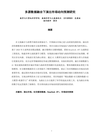 26年CH数据科学与大数据 多源数据融合下演出市场动向预测研究-终稿全-约15207字符.pdf