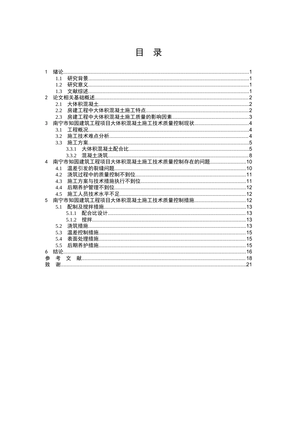 26年CH土木 南宁市知园项目大体积混凝土施工技术质量控制分析(13891字).docx_第2页