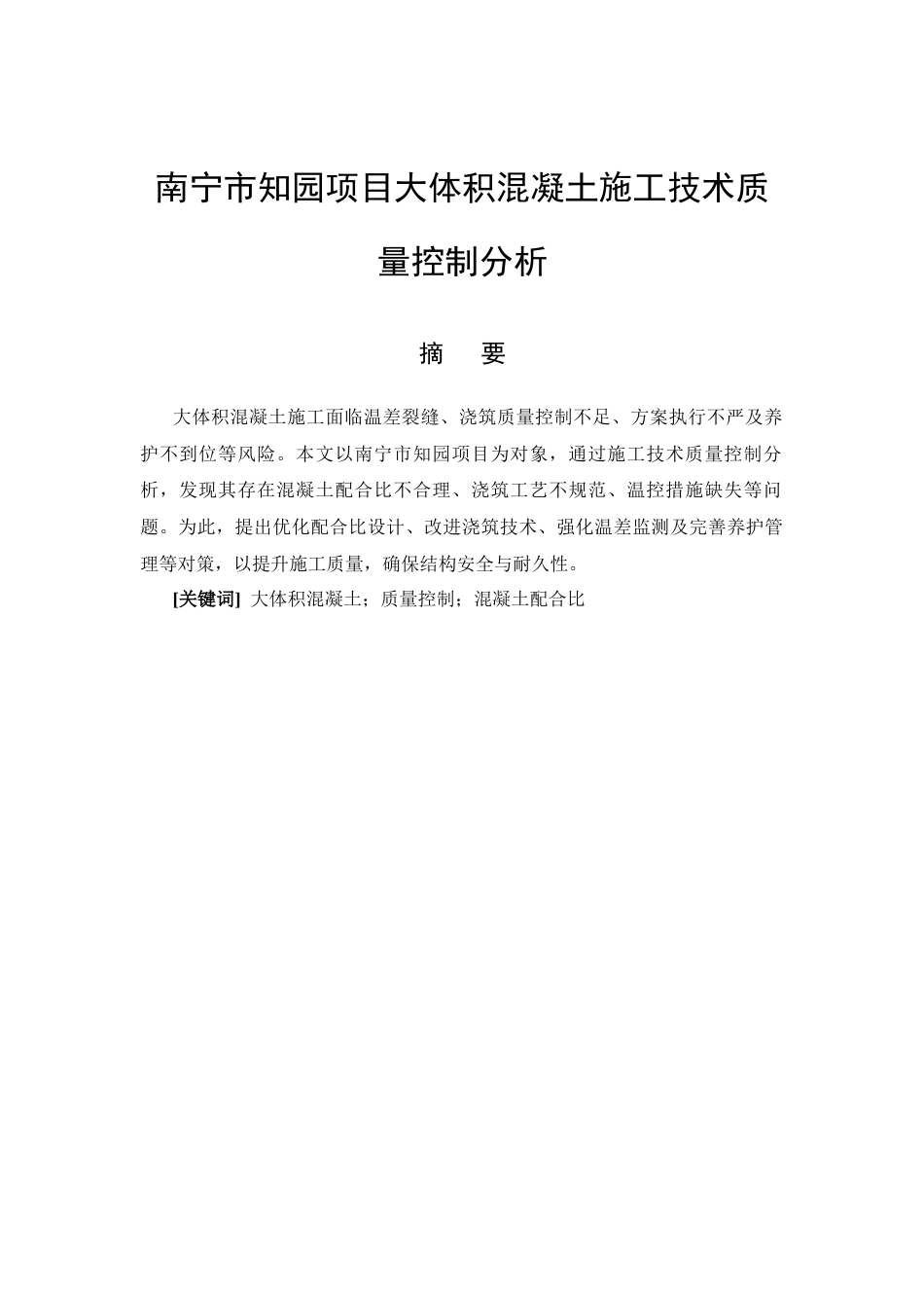 26年CH土木 南宁市知园项目大体积混凝土施工技术质量控制分析(13891字).docx_第3页