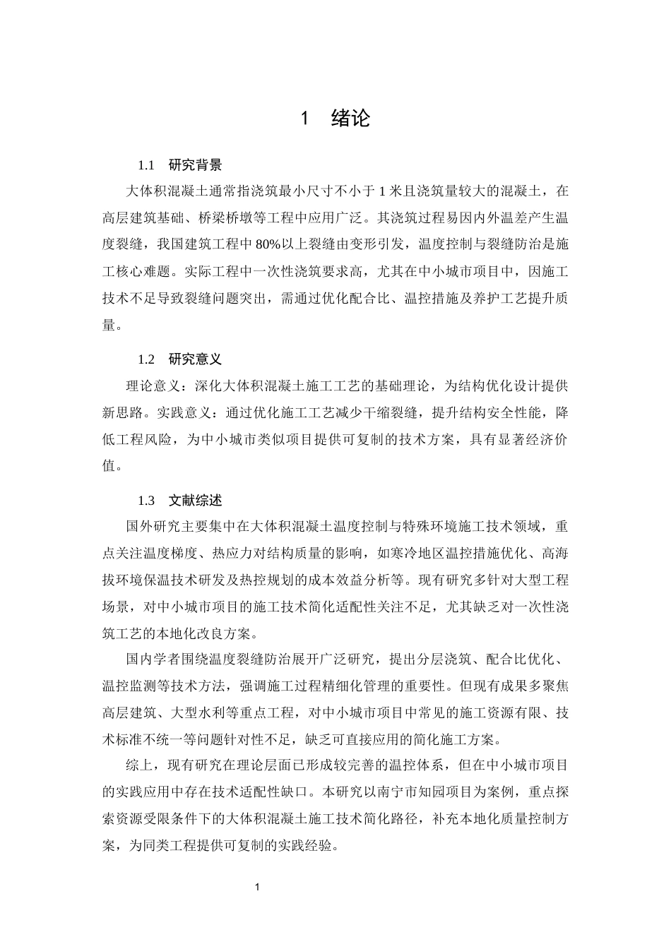 26年CH土木 南宁市知园项目大体积混凝土施工技术质量控制分析(13891字).docx_第4页