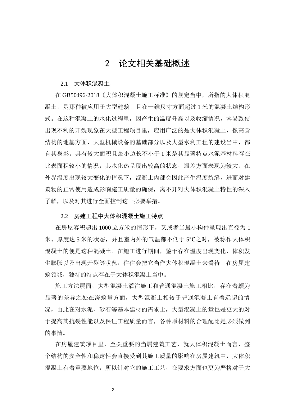 26年CH土木 南宁市知园项目大体积混凝土施工技术质量控制分析(13891字).docx_第5页