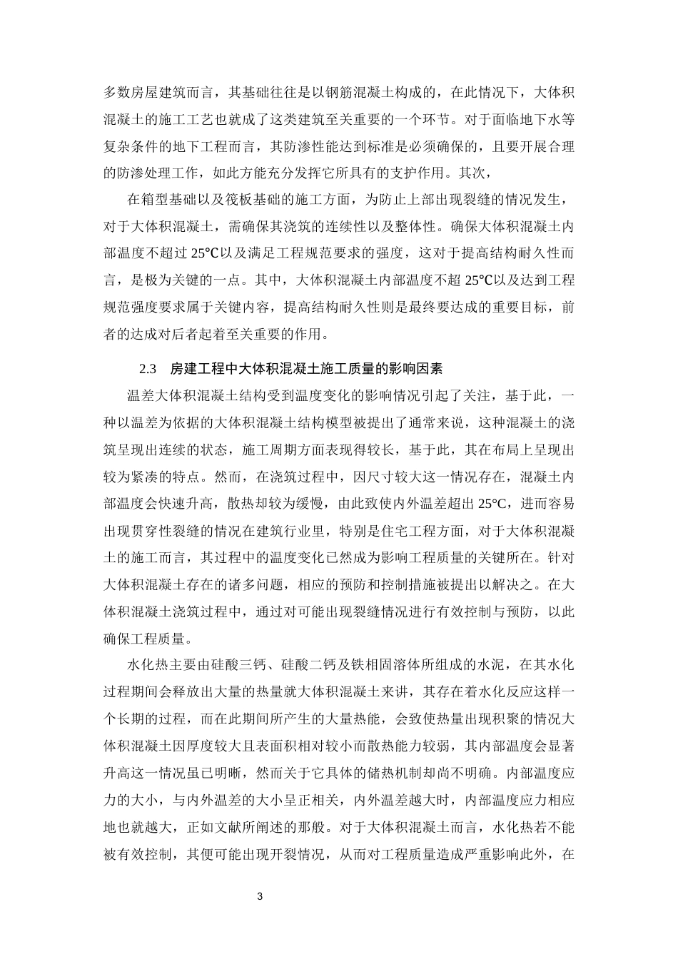 26年CH土木 南宁市知园项目大体积混凝土施工技术质量控制分析(13891字).docx_第6页