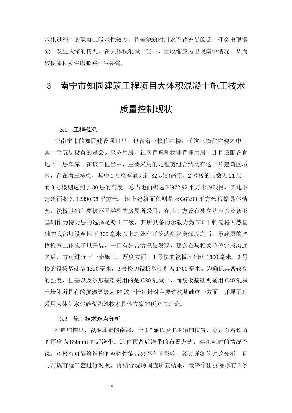 26年CH土木 南宁市知园项目大体积混凝土施工技术质量控制分析(13891字).docx_第7页