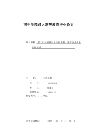 26年CH土木 南宁市知园项目大体积混凝土施工技术质量控制分析(13891字).docx