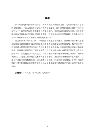 26年CH数字经济 数字经济对广西文旅融合发展的影响研究(16667字).docx