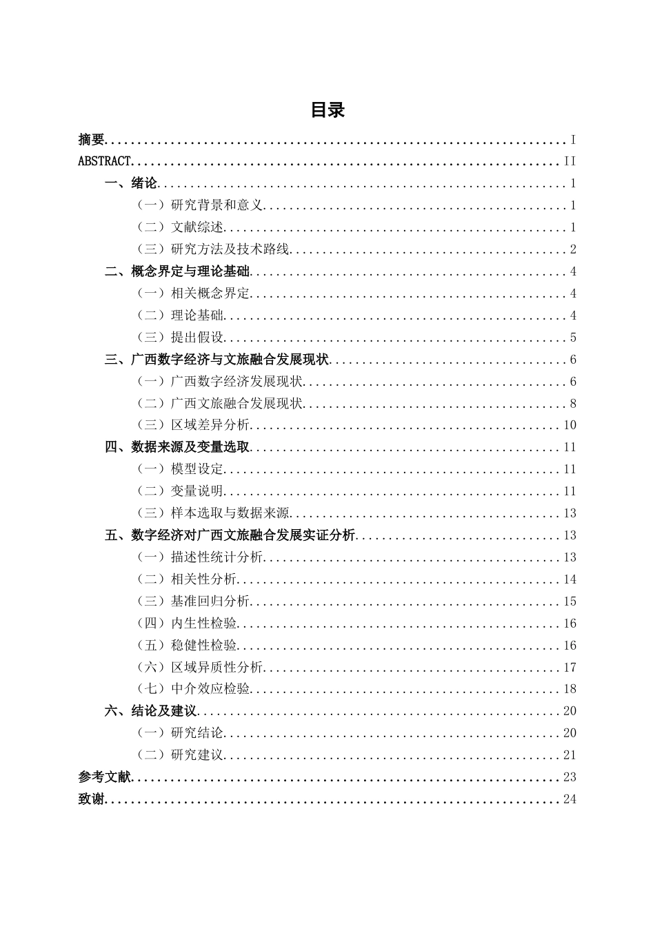 26年CH数字经济 数字经济对广西文旅融合发展的影响研究(16667字).docx_第3页