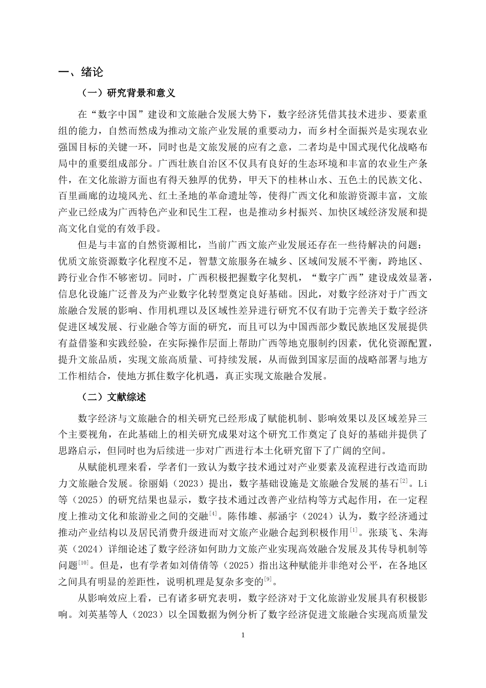 26年CH数字经济 数字经济对广西文旅融合发展的影响研究(16667字).docx_第4页