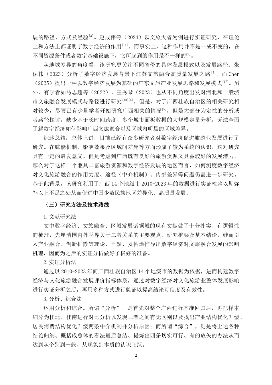 26年CH数字经济 数字经济对广西文旅融合发展的影响研究(16667字).docx_第5页