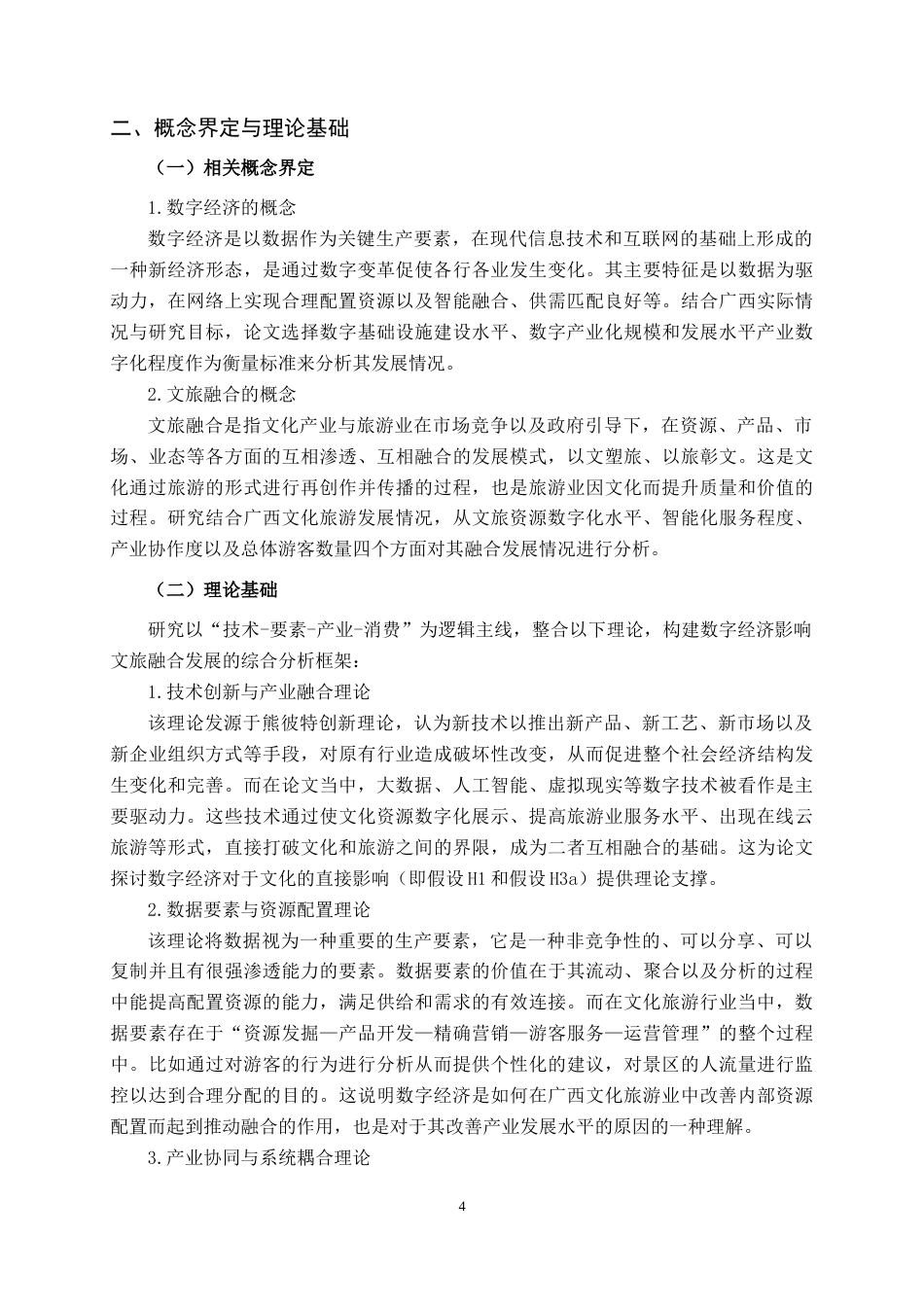 26年CH数字经济 数字经济对广西文旅融合发展的影响研究(16667字).docx_第7页