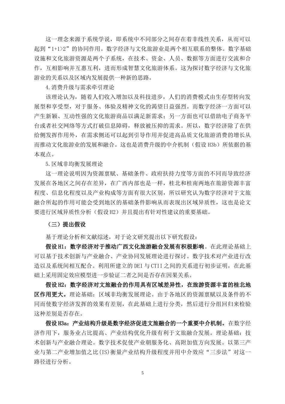 26年CH数字经济 数字经济对广西文旅融合发展的影响研究(16667字).docx_第8页